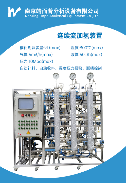 连续流加氢装置