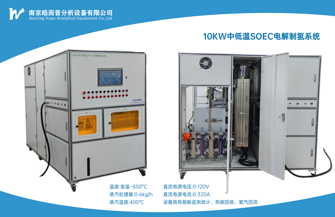 10KW中低温SOEC电解制氢系统