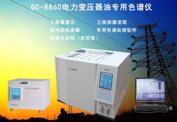 GC-8860电力变压器油色谱